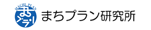 まちプラン研究所